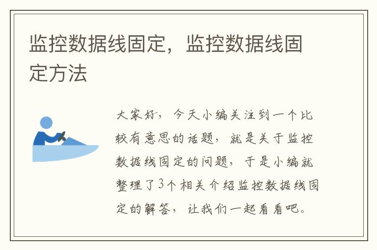 监控数据线固定，监控数据线固定方法