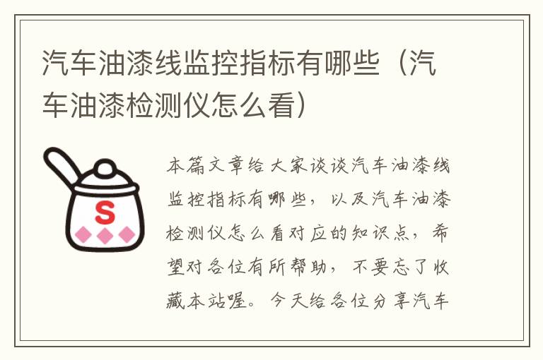 汽车油漆线监控指标有哪些（汽车油漆检测仪怎么看）