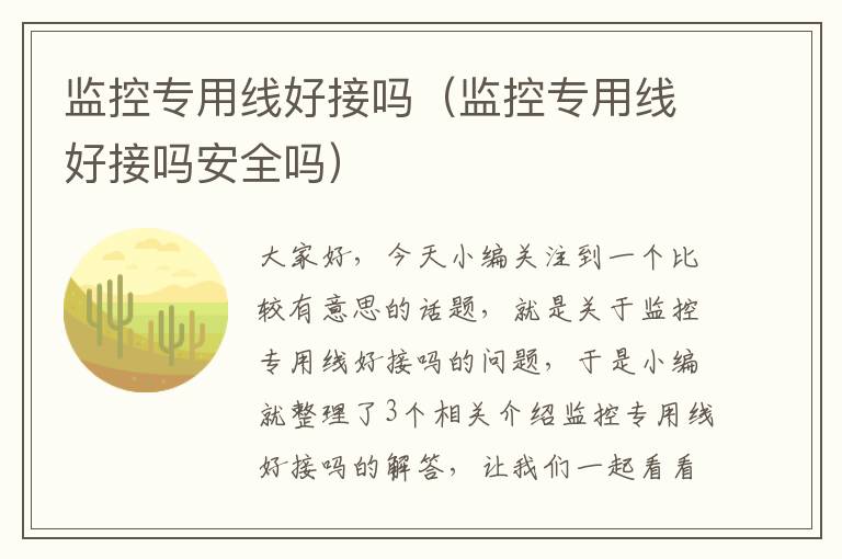 监控专用线好接吗（监控专用线好接吗安全吗）