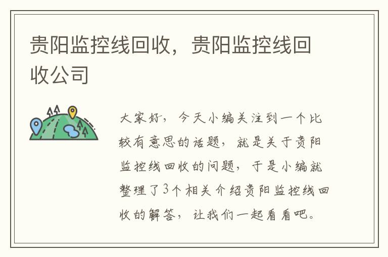 贵阳监控线回收，贵阳监控线回收公司