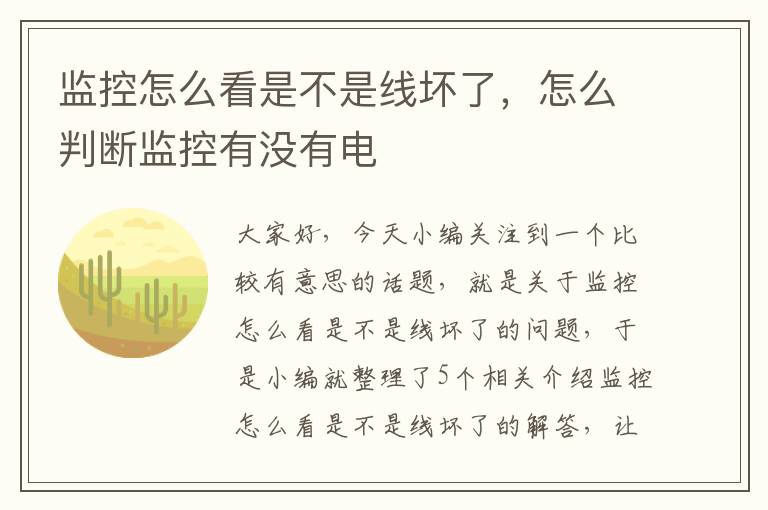 监控怎么看是不是线坏了，怎么判断监控有没有电