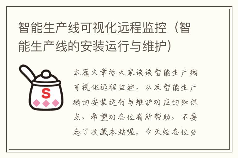 智能生产线可视化远程监控（智能生产线的安装运行与维护）