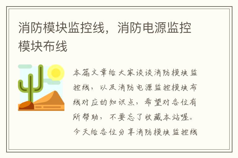 消防模块监控线，消防电源监控模块布线