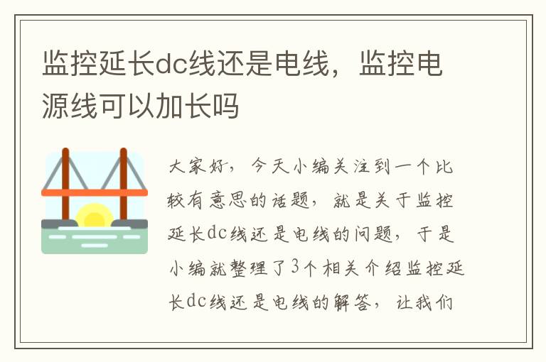 监控延长dc线还是电线，监控电源线可以加长吗