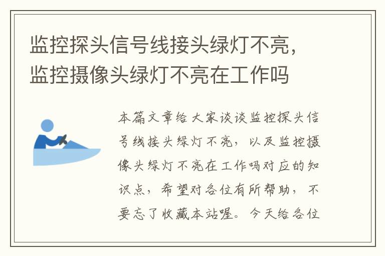 监控探头信号线接头绿灯不亮，监控摄像头绿灯不亮在工作吗