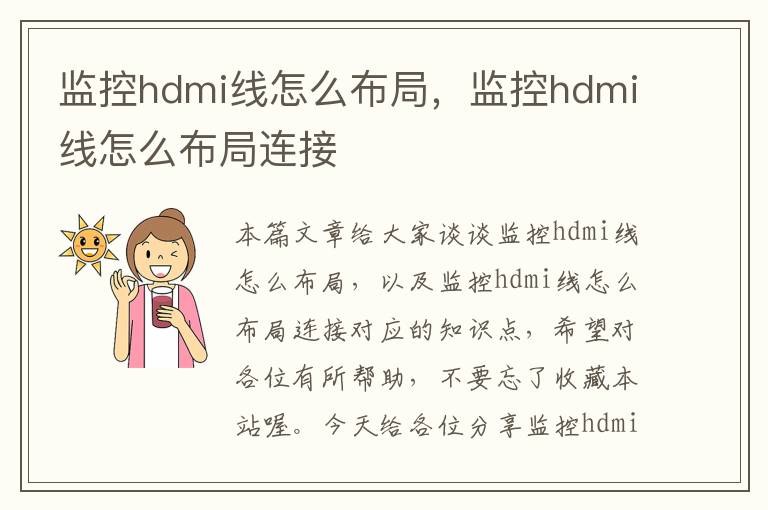 监控hdmi线怎么布局，监控hdmi线怎么布局连接