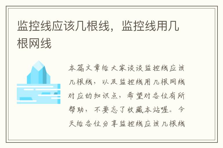 监控线应该几根线，监控线用几根网线