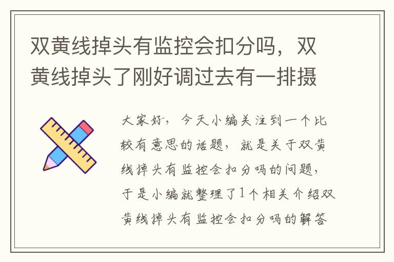 双黄线掉头有监控会扣分吗，双黄线掉头了刚好调过去有一排摄像头