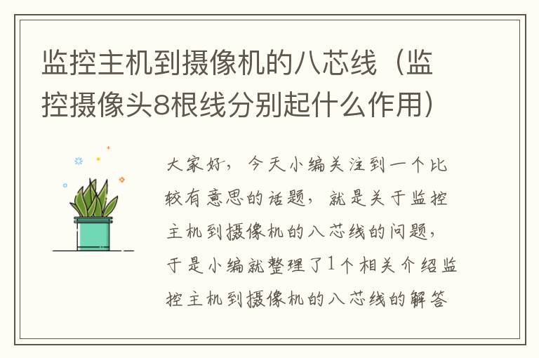 监控主机到摄像机的八芯线（监控摄像头8根线分别起什么作用）