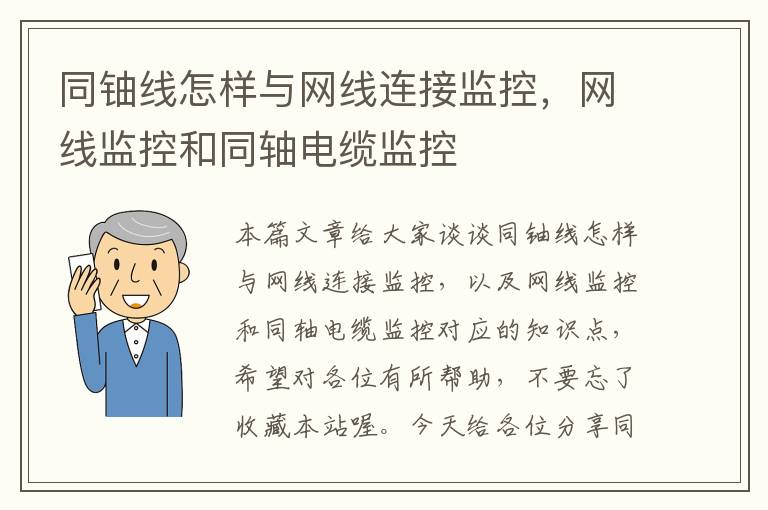 同铀线怎样与网线连接监控，网线监控和同轴电缆监控