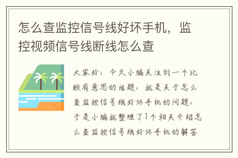 怎么查监控信号线好坏手机，监控视频信号线断线怎么查