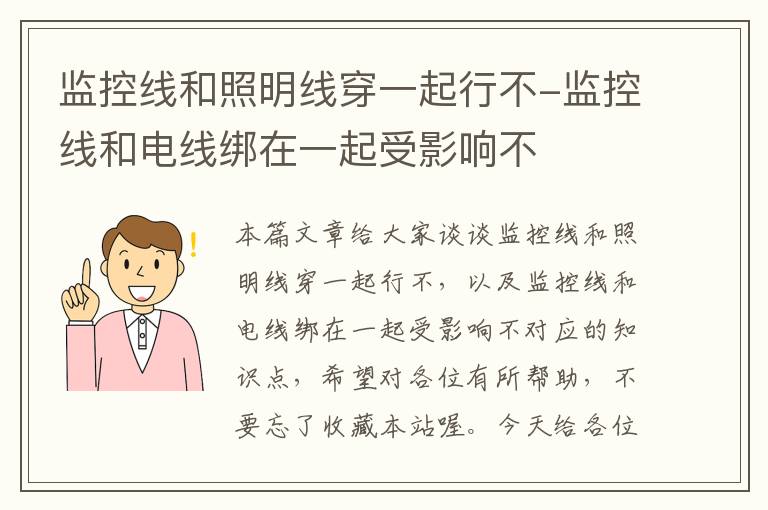 监控线和照明线穿一起行不-监控线和电线绑在一起受影响不