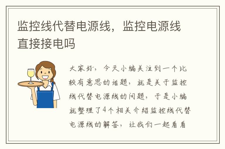 监控线代替电源线，监控电源线直接接电吗