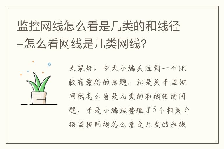 监控网线怎么看是几类的和线径-怎么看网线是几类网线?