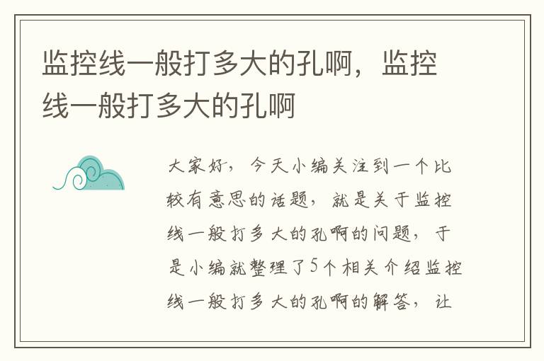 监控线一般打多大的孔啊，监控线一般打多大的孔啊