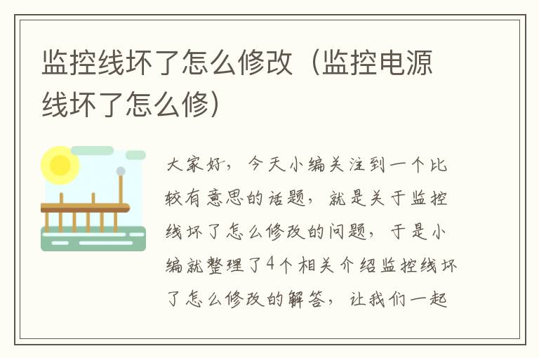 监控线坏了怎么修改（监控电源线坏了怎么修）