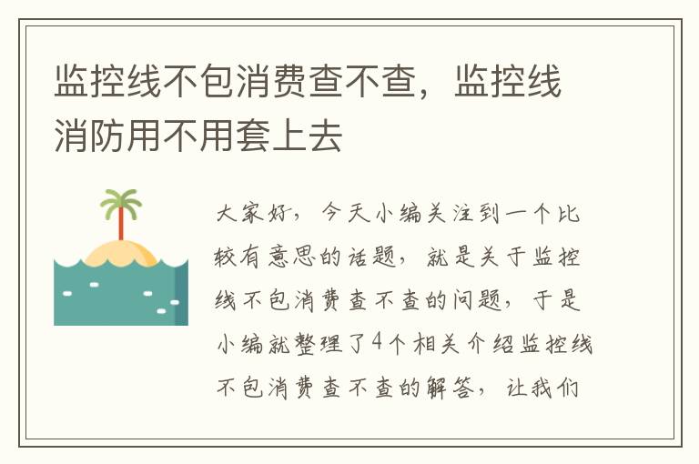 监控线不包消费查不查，监控线消防用不用套上去