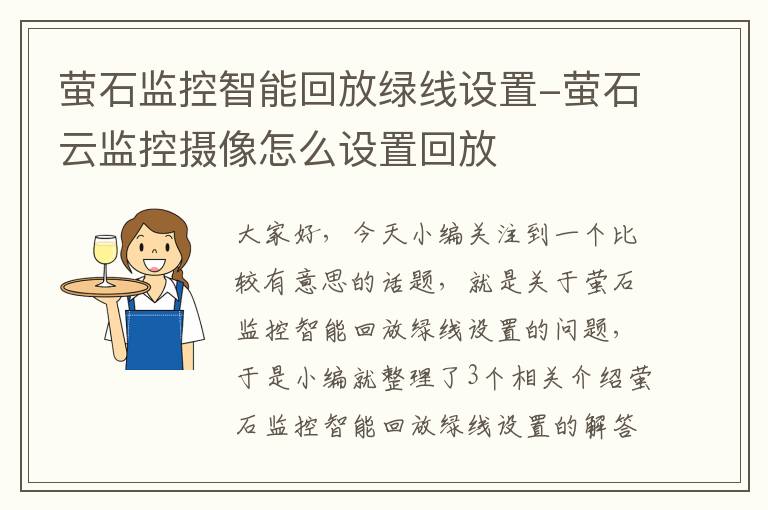 萤石监控智能回放绿线设置-萤石云监控摄像怎么设置回放