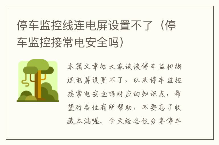 停车监控线连电屏设置不了（停车监控接常电安全吗）