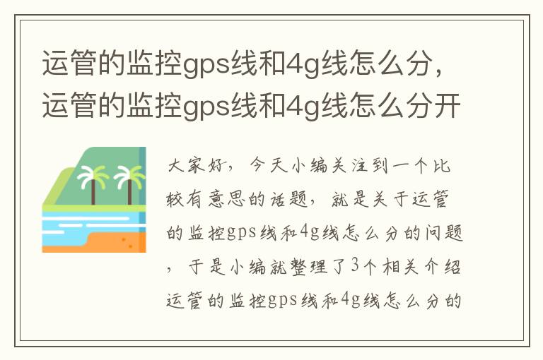 运管的监控gps线和4g线怎么分，运管的监控gps线和4g线怎么分开