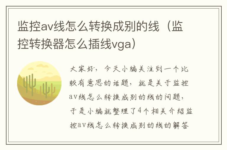 监控av线怎么转换成别的线（监控转换器怎么插线vga）