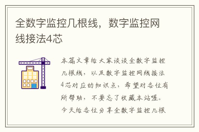 全数字监控几根线，数字监控网线接法4芯