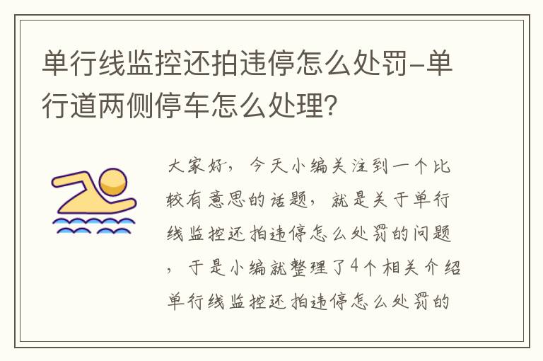 单行线监控还拍违停怎么处罚-单行道两侧停车怎么处理？