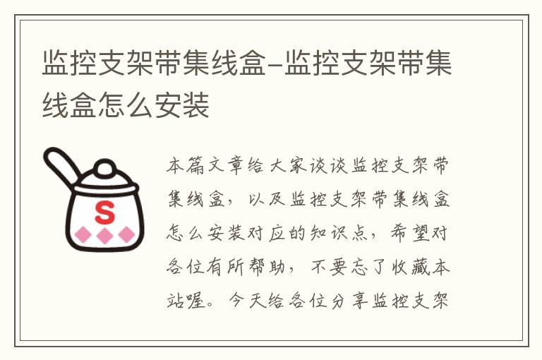 监控支架带集线盒-监控支架带集线盒怎么安装