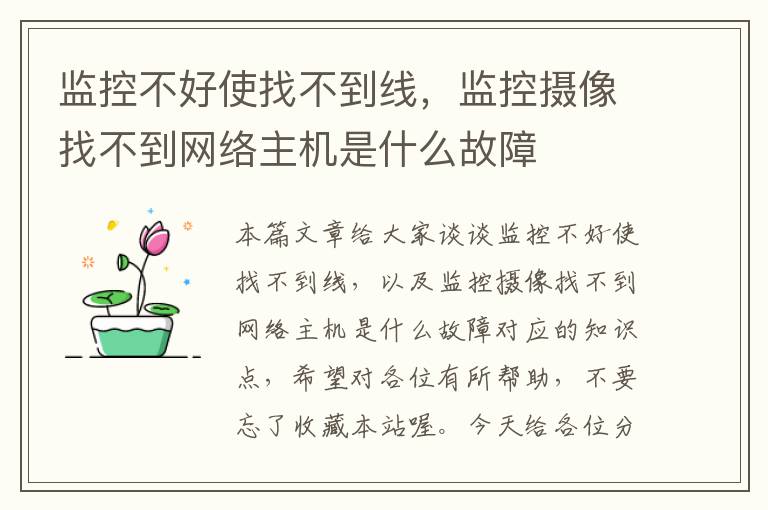 监控不好使找不到线，监控摄像找不到网络主机是什么故障