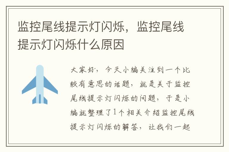 监控尾线提示灯闪烁，监控尾线提示灯闪烁什么原因