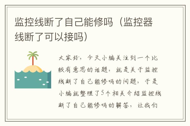 监控线断了自己能修吗（监控器线断了可以接吗）