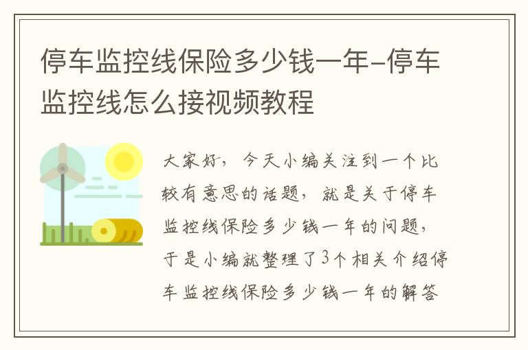 停车监控线保险多少钱一年-停车监控线怎么接视频教程