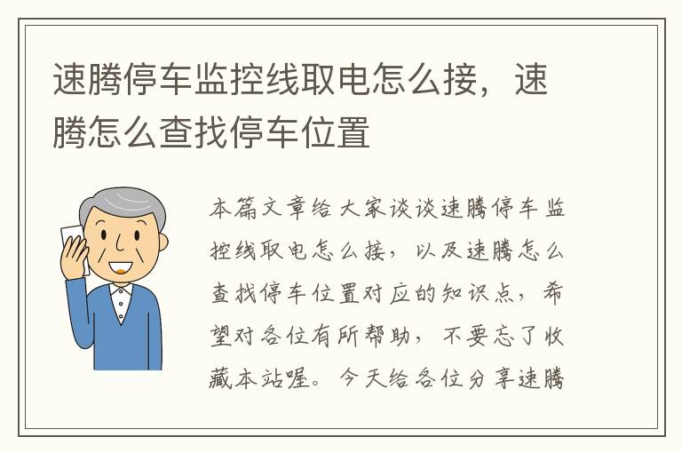 速腾停车监控线取电怎么接，速腾怎么查找停车位置