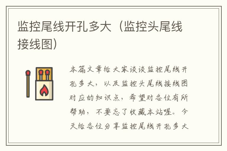 监控尾线开孔多大（监控头尾线接线图）