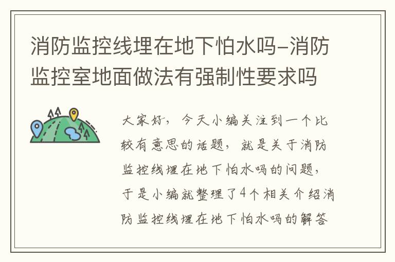 消防监控线埋在地下怕水吗-消防监控室地面做法有强制性要求吗