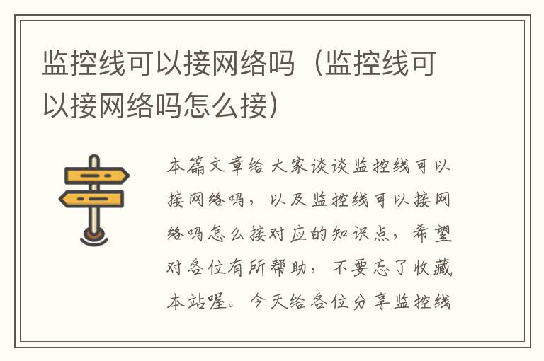 监控线可以接网络吗（监控线可以接网络吗怎么接）