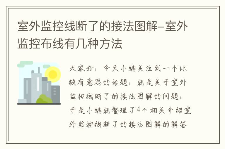 室外监控线断了的接法图解-室外监控布线有几种方法