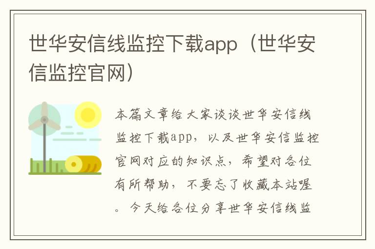 世华安信线监控下载app（世华安信监控官网）