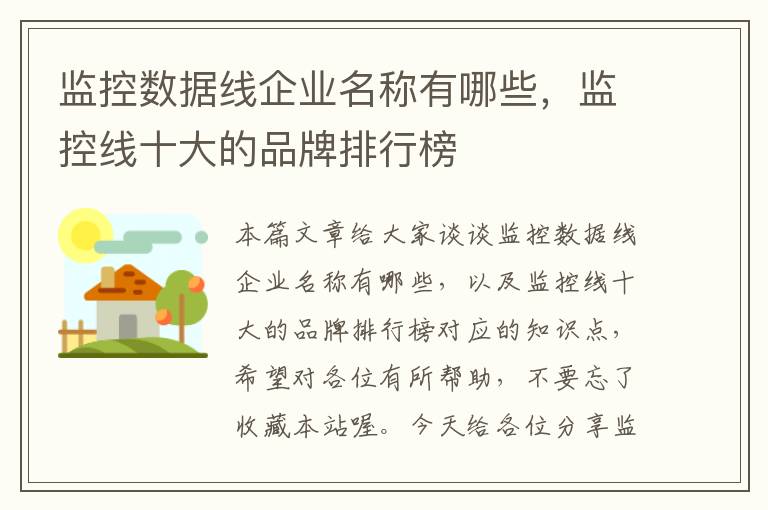 监控数据线企业名称有哪些，监控线十大的品牌排行榜