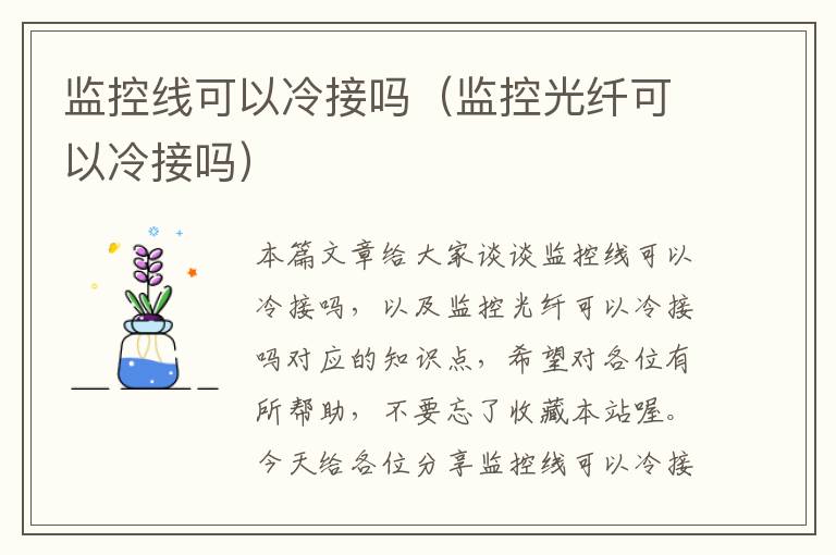 监控线可以冷接吗（监控光纤可以冷接吗）