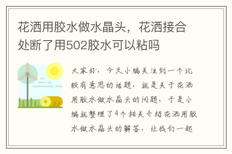 花洒用胶水做水晶头，花洒接合处断了用502胶水可以粘吗