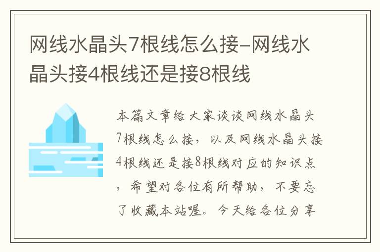 网线水晶头7根线怎么接-网线水晶头接4根线还是接8根线