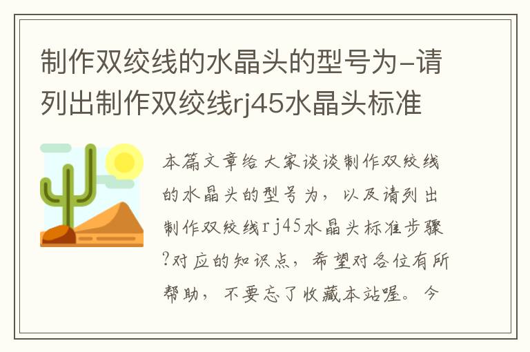 制作双绞线的水晶头的型号为-请列出制作双绞线rj45水晶头标准步骤?