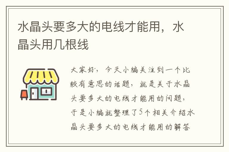 水晶头要多大的电线才能用，水晶头用几根线