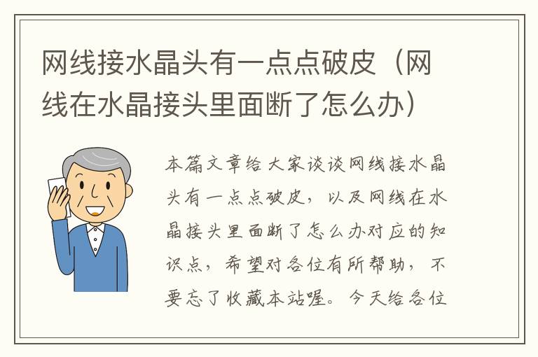 网线接水晶头有一点点破皮（网线在水晶接头里面断了怎么办）