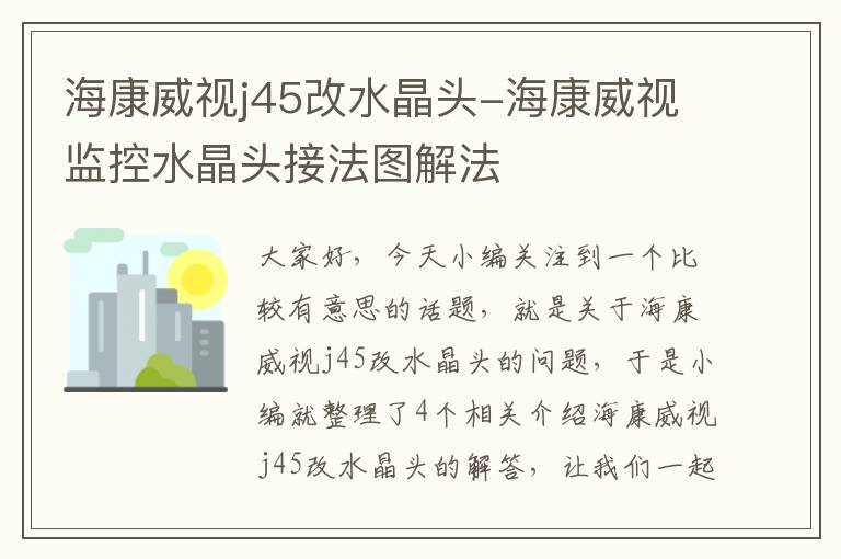 海康威视j45改水晶头-海康威视监控水晶头接法图解法