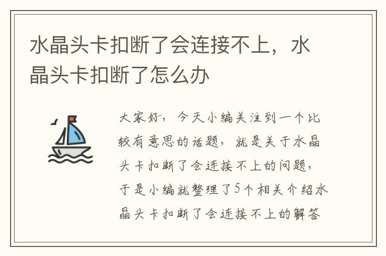 水晶头卡扣断了会连接不上，水晶头卡扣断了怎么办