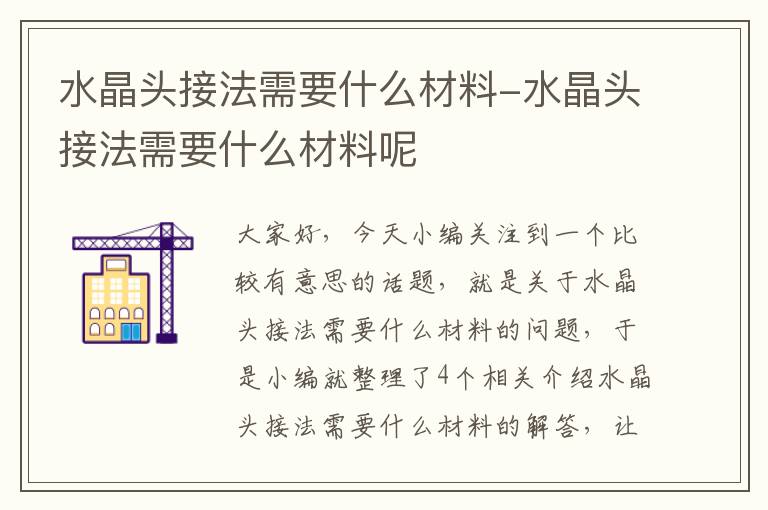 水晶头接法需要什么材料-水晶头接法需要什么材料呢