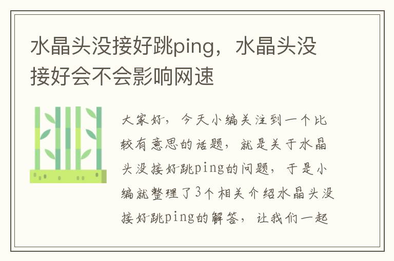 水晶头没接好跳ping，水晶头没接好会不会影响网速