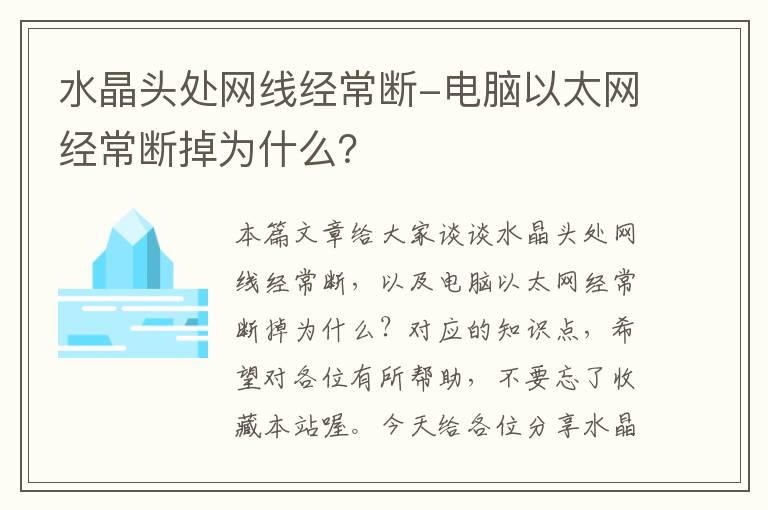 水晶头处网线经常断-电脑以太网经常断掉为什么？